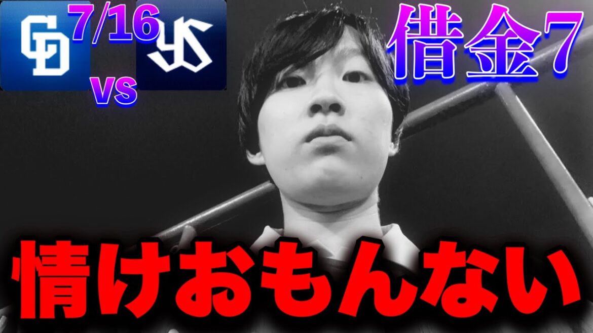 【悲哀】また負けた…最多借金7最下位争いまっしぐら‥途中から友人離脱でソロ観戦も痛恨エラーで終戦(7/16中日vsヤクルト現地5勝7敗3分反省会by中日ガチ勢アウトローインハイ🔥)