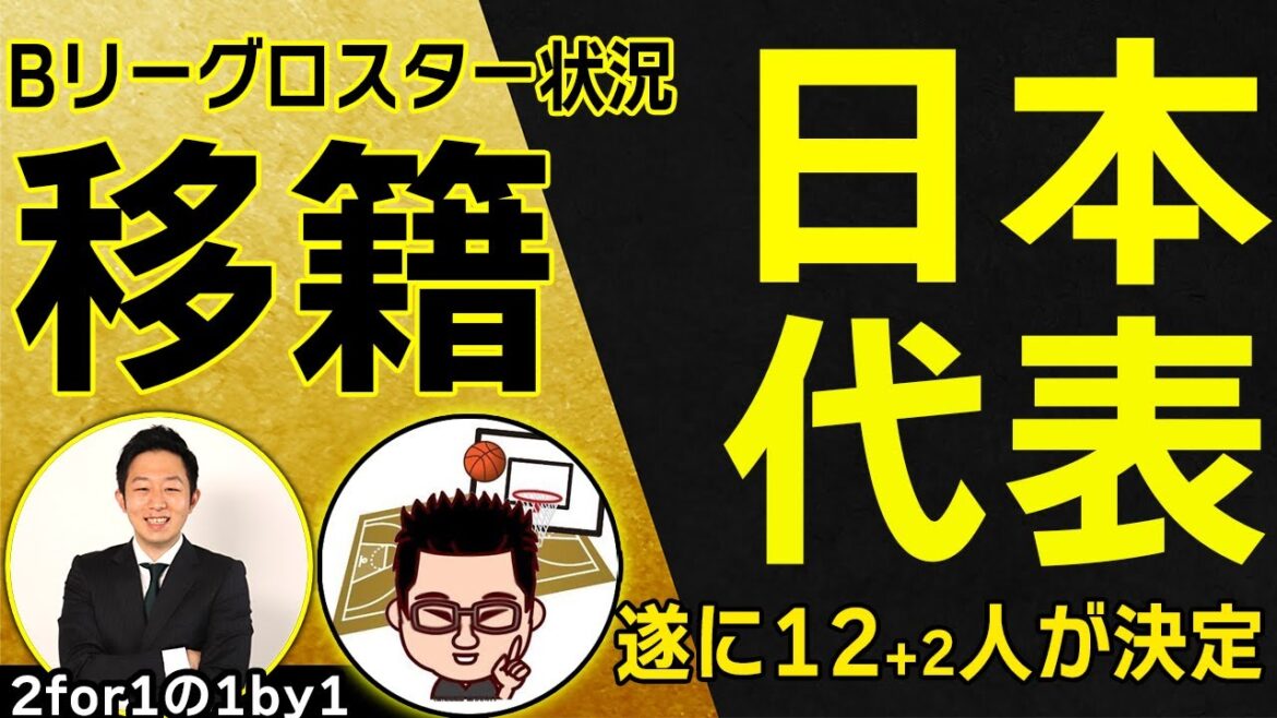 【バスケ】渡邊雄太、馬場雄大はどこへ？Bリーグロスター状況確認！日本代表12人決定！【2for1の1by1】