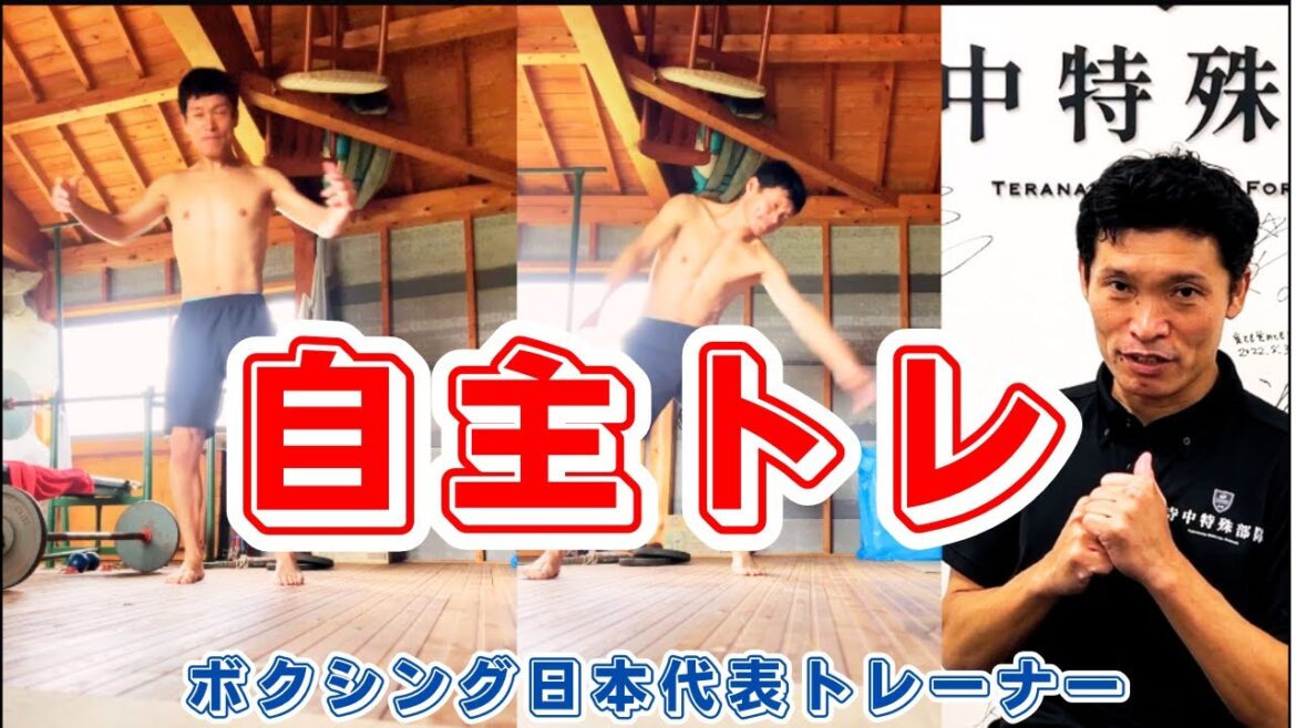 【トレーナーなら自分で試す】ボクシング日本代表トレーナーの自主トレ解説