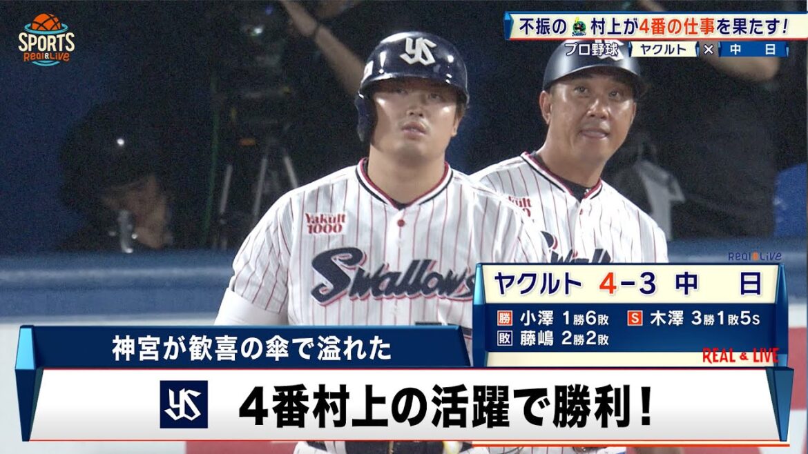 【ヤクルト】神宮球場に歓喜の傘 4番村上の意地が光る|プロ野球 ヤクルト 対 中日|2024年7月16日 【ヤクルト】神宮球場に歓喜の傘 4番村上の意地が光る|プロ野球 ヤクルト 対 中日|2024年7月16日