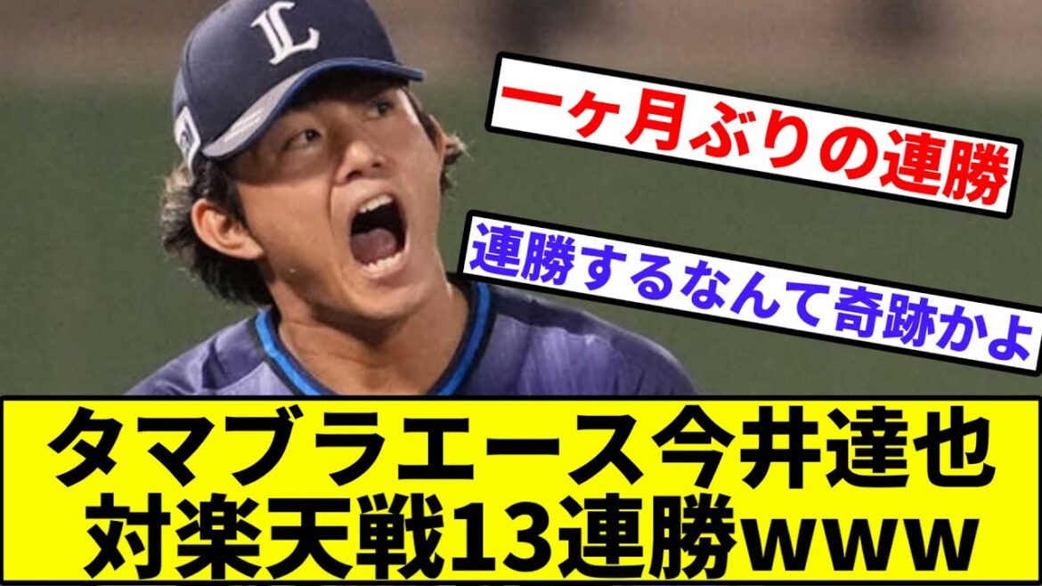 【破竹の2連勝】タマブラエース今井達也、対楽天戦13連勝www【なんJ反応】【プロ野球反応集】【2chスレ】【1分動画】【5chスレ】【西武】【ハム】【ソフトバンク】【ロッテ】【楽天】【オリックス】