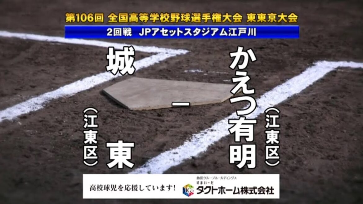 かえつ有明x城東 ロングダイジェスト 2024夏 高校野球 東東京大会 かえつ有明x城東 ロングダイジェスト 2024夏 高校野球 東東京大会