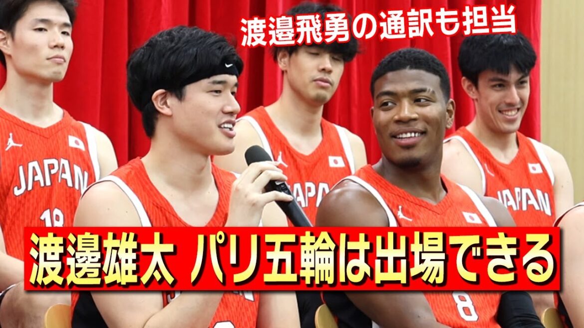 【記者会見】渡邊雄太(バスケットボール男子日本代表)パリ五輪への意気込み、足の状態などについて語る 【記者会見】渡邊雄太(バスケットボール男子日本代表)パリ五輪への意気込み、足の状態などについて語る
