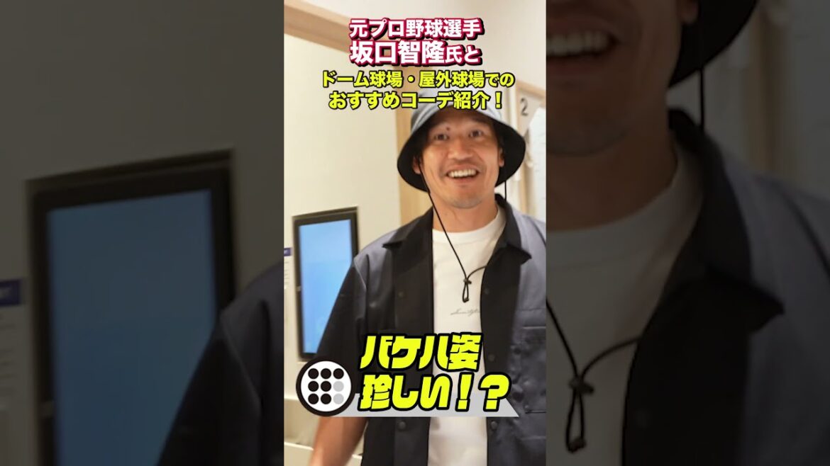 坂口智隆がGLOBALWORKで屋外&ドーム球場おすすめコーデ披露！#球場 #ファッション #グローバルワーク