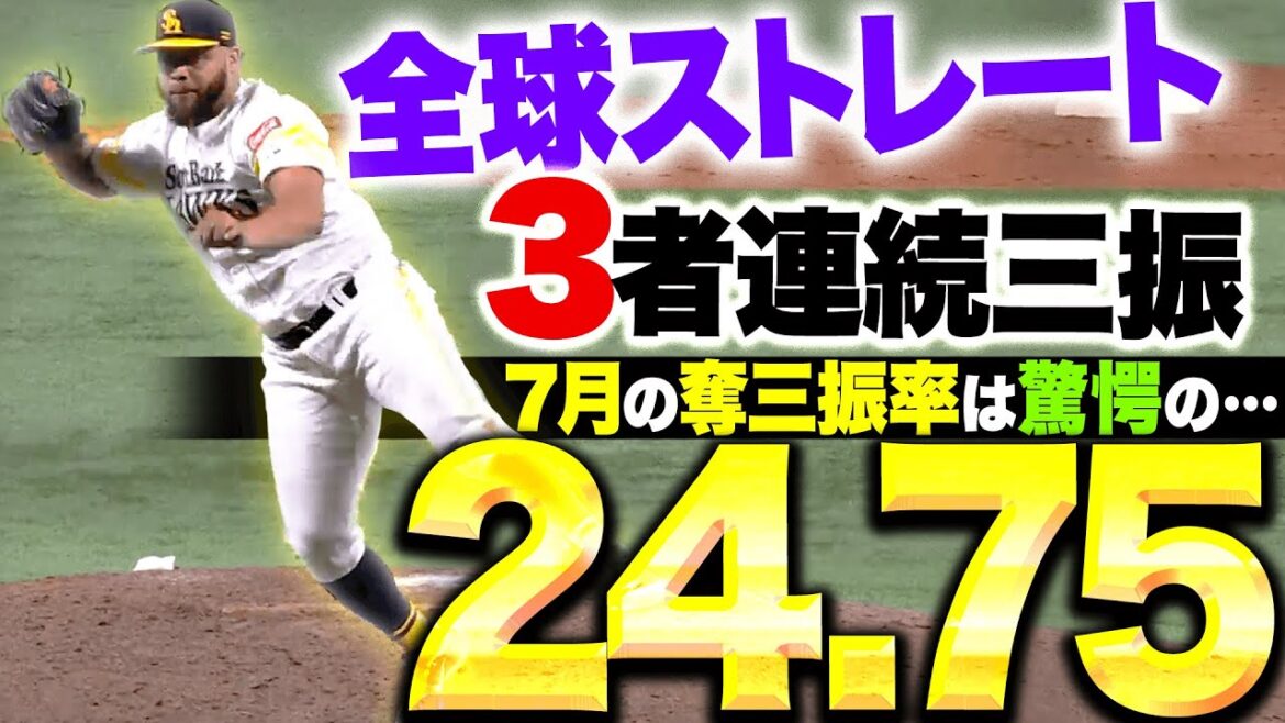 Pacific-League: 【7月の奪三振率=24.75】ヘルナンデス『全球ストレート→圧巻3者連続三振』 【7月の奪三振率=24.75】ヘルナンデス『全球ストレート→圧巻3者連続三振』