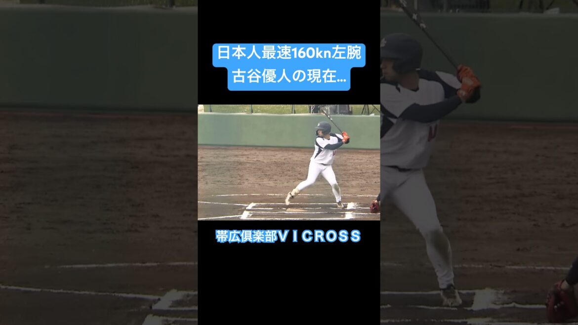 【160km左腕】日本人最速サウスポー古谷優人の現在…#shorts