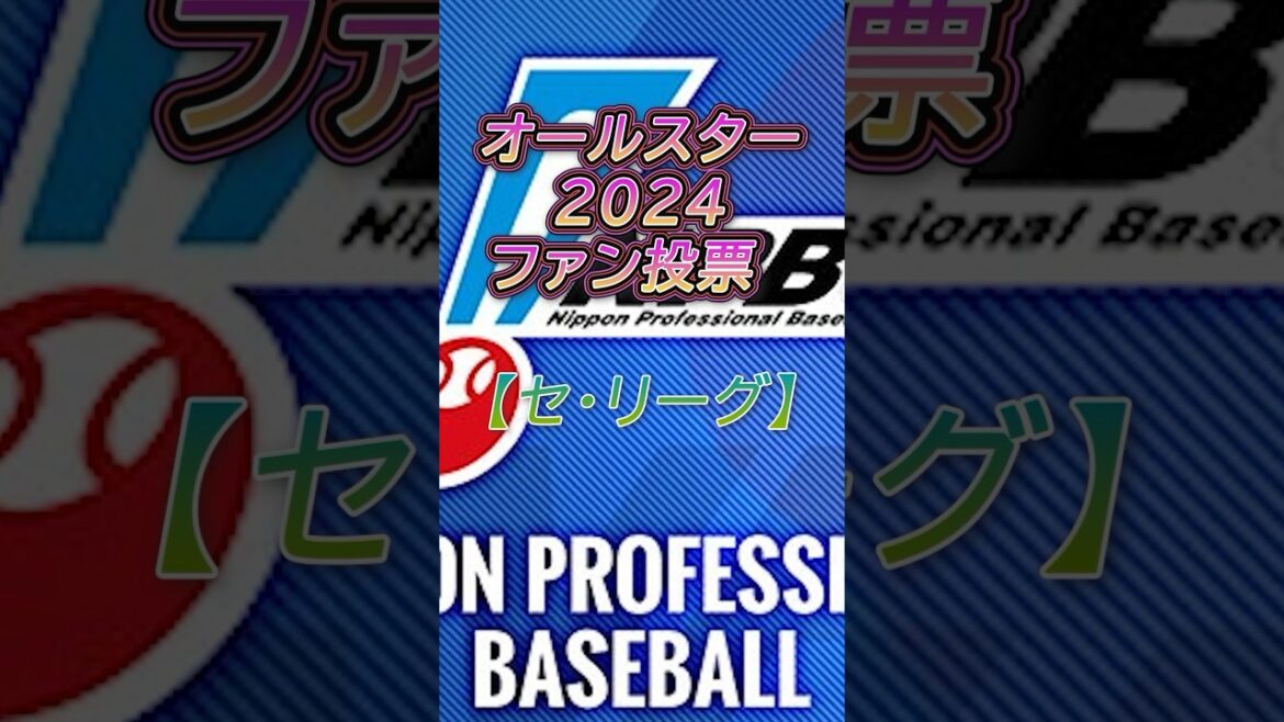ファン投票最終結果【セ・リーグ】#npb #プロ野球 #野球 #オールスター #ファン投票