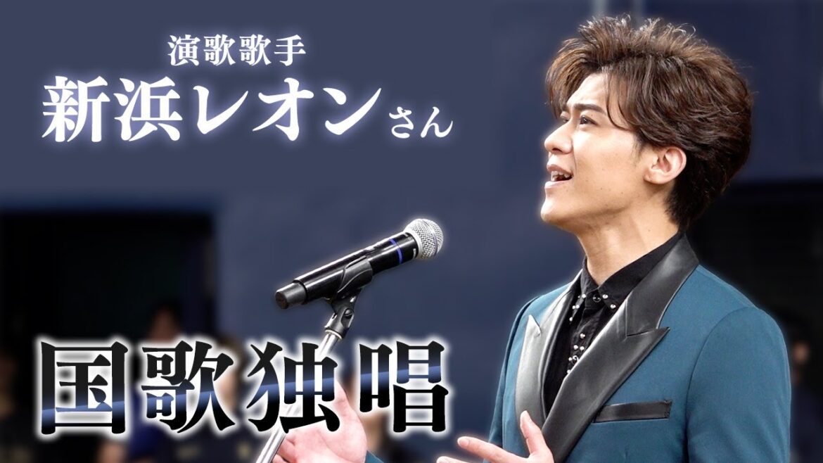 新浜レオンさん 国歌独唱！