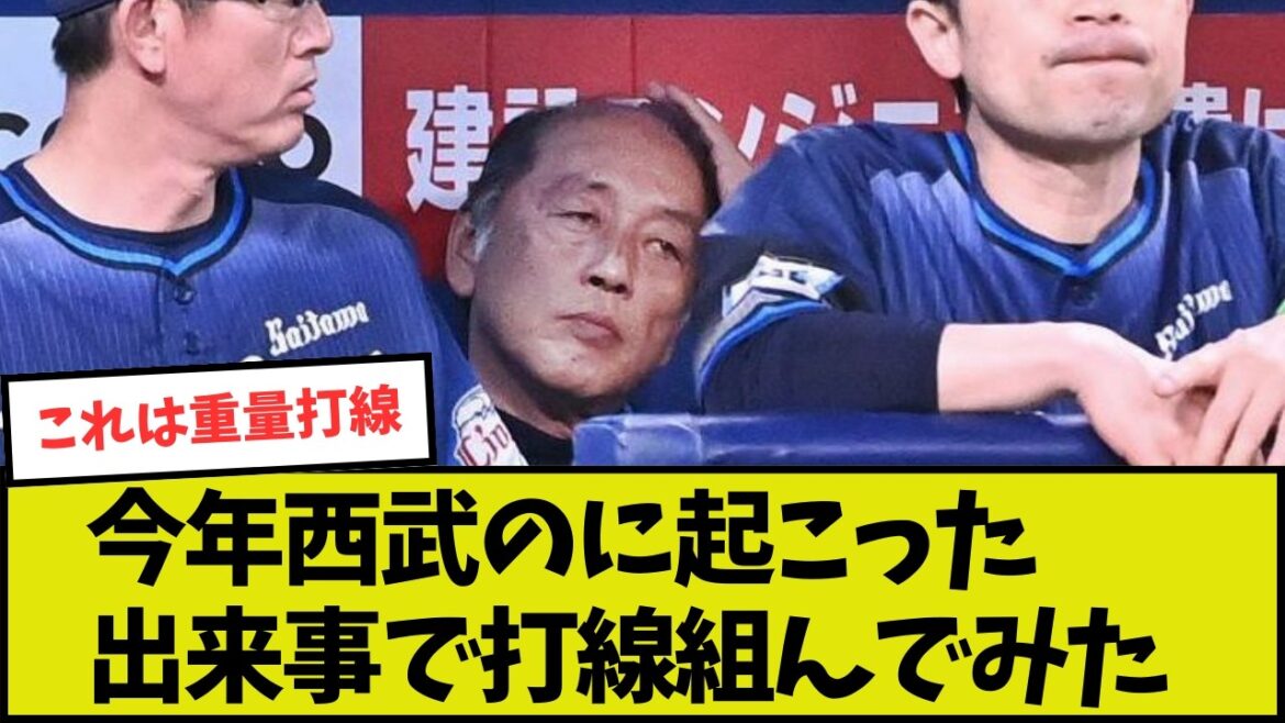 【西武】今年起こったライオンズの出来事で打線を組んでみた【なべQ】