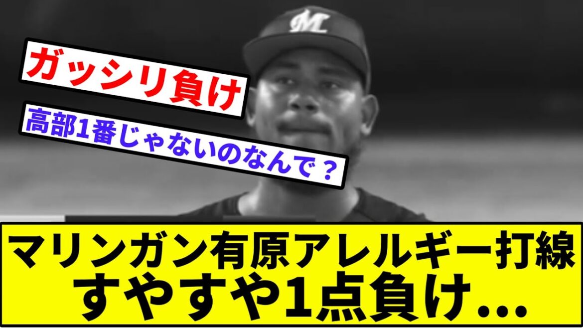 【山川にガシられ負け】マリンガン有原アレルギー打線すやすや1点負け【なんJ反応】【プロ野球反応集】【2chスレ】【1分動画】【5chスレ】【ソフトバンク】【ロッテマリーンズ】【パリーグ】【メルセデス】
