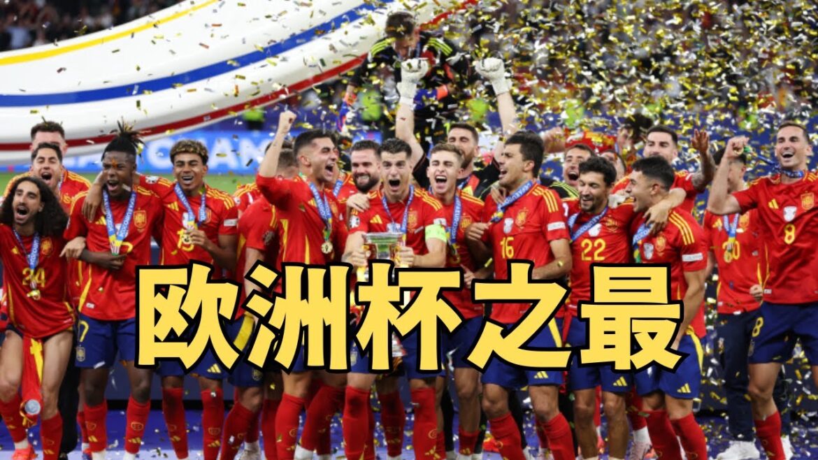 Tony说欧洲杯：欧洲杯谢幕，总结欧洲杯十个之最 （20240716 第1570期）