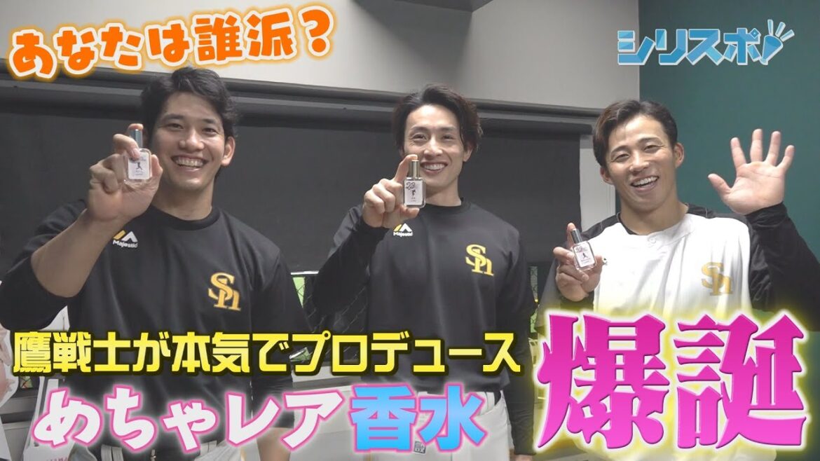 いよいよ完成！激レア☆大反響の選手プロデュース香水【シリスポ！ホークスこぼれ話】