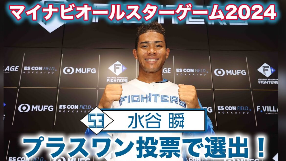 【マイナビオールスターゲーム2024】 水谷瞬選手がプラスワン投票で選出！