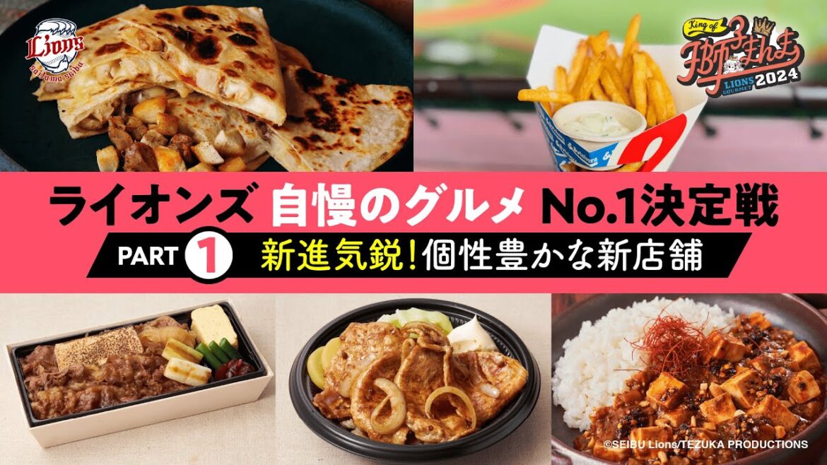 ライオンズ自慢の球場グルメ紹介PART1★2024新店舗がアピール合戦【King of 獅子まんま 2024】