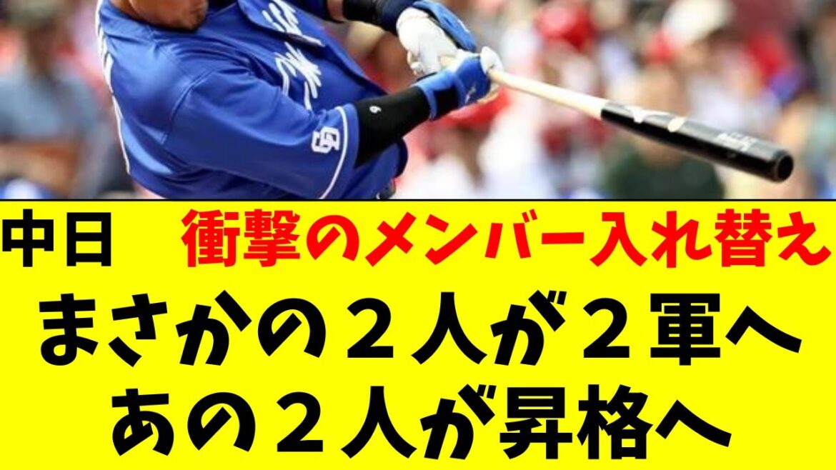 【中日】衝撃！総勢４名まさかの大型入替えで、ファン驚き！