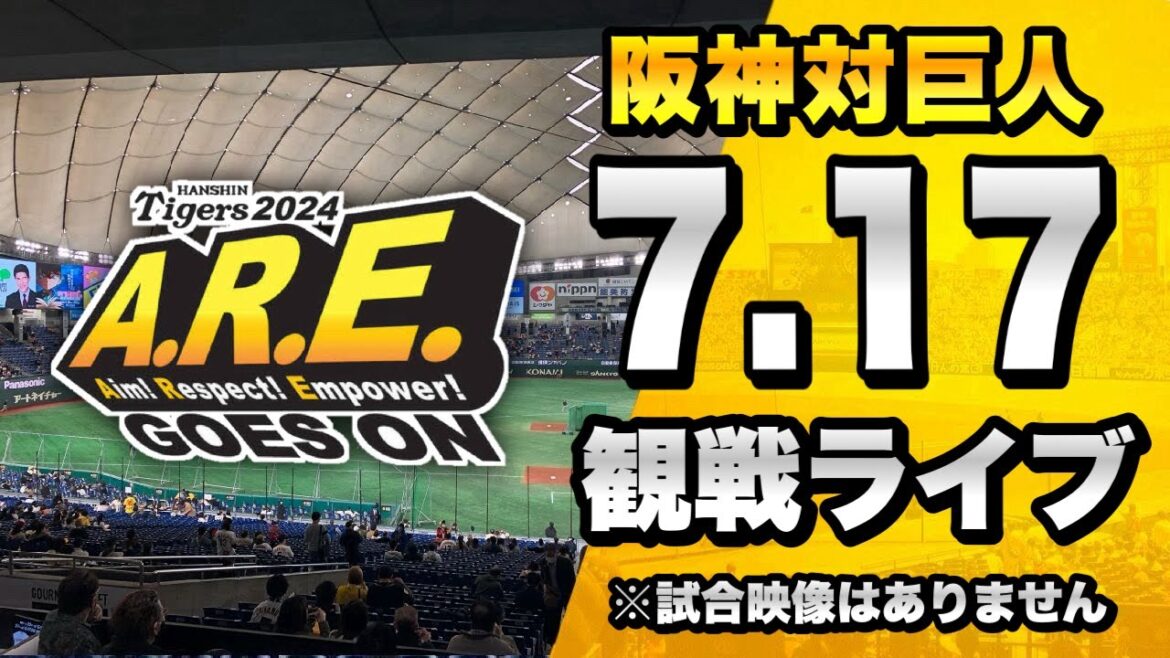 【阪神ファン集合】7/17 阪神タイガース 対 読売ジャイアンツ（巨人）のセ・リーグ公式戦を一緒に観戦するライブ。【プロ野球】