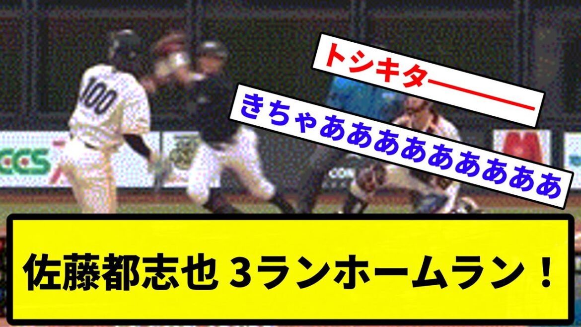 【んはああああああああ！！】佐藤都志也 3ランホームラン！【プロ野球反応集】【1分動画】