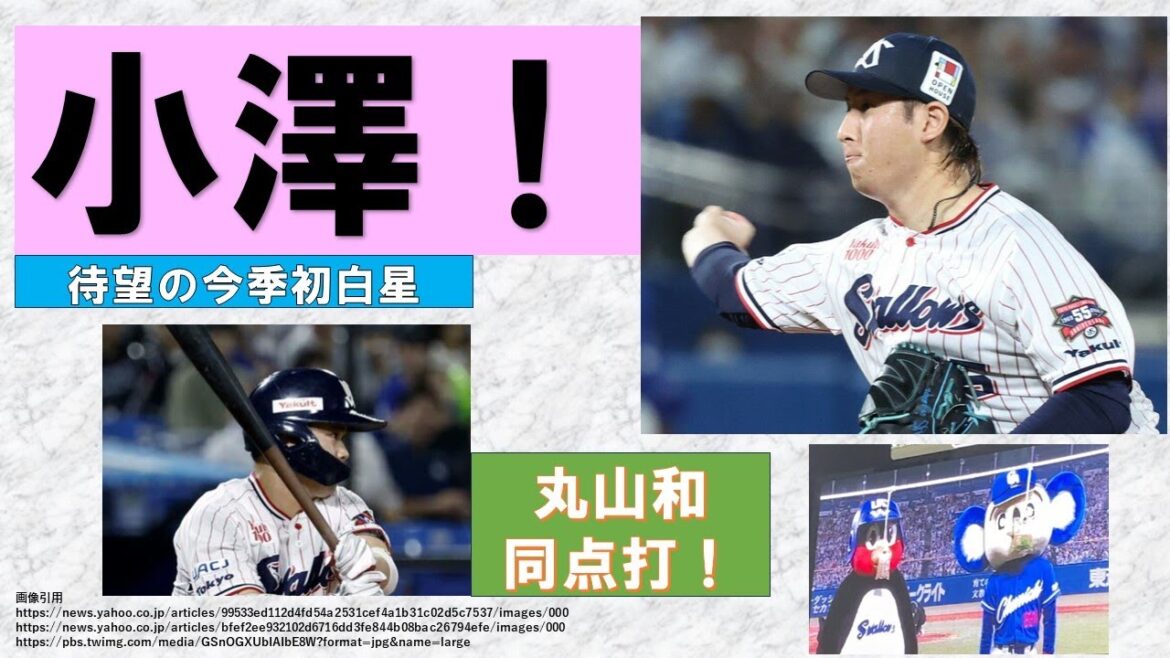 【小澤】待望の今季初白星！3点ビハインドからしぶとく逆転！2番手投手以降は被安打1！木澤連日のセーブ！【ドアラもお疲れ様】2024-GAME84