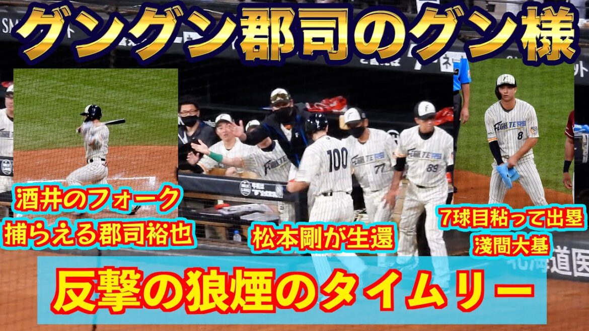 【20240716】郡司裕也が反撃の狼煙のタイムリーで１点返す。さらにチャンス拡大で球場全体盛り上がる！！