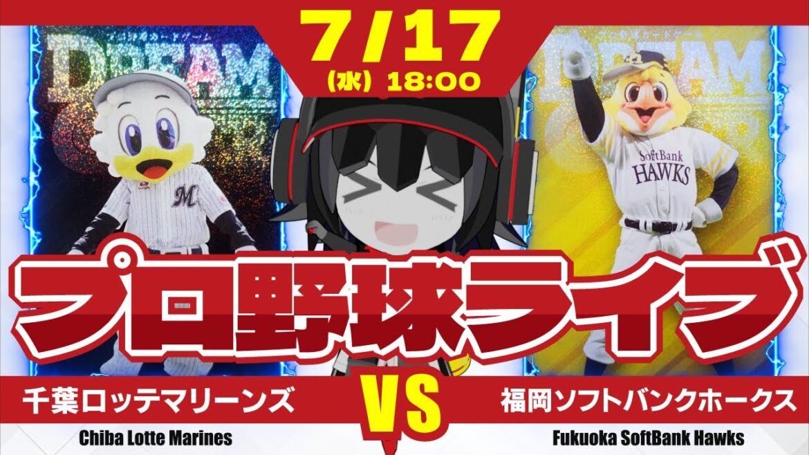 【プロ野球応援実況】千葉ロッテマリーンズvs福岡ソフトバンクホークス  首位攻防第3ラウンド‼ この試合を勝利し、カード勝ち越しを‼ 高野＆中森投手のコンビがヒーローになる！