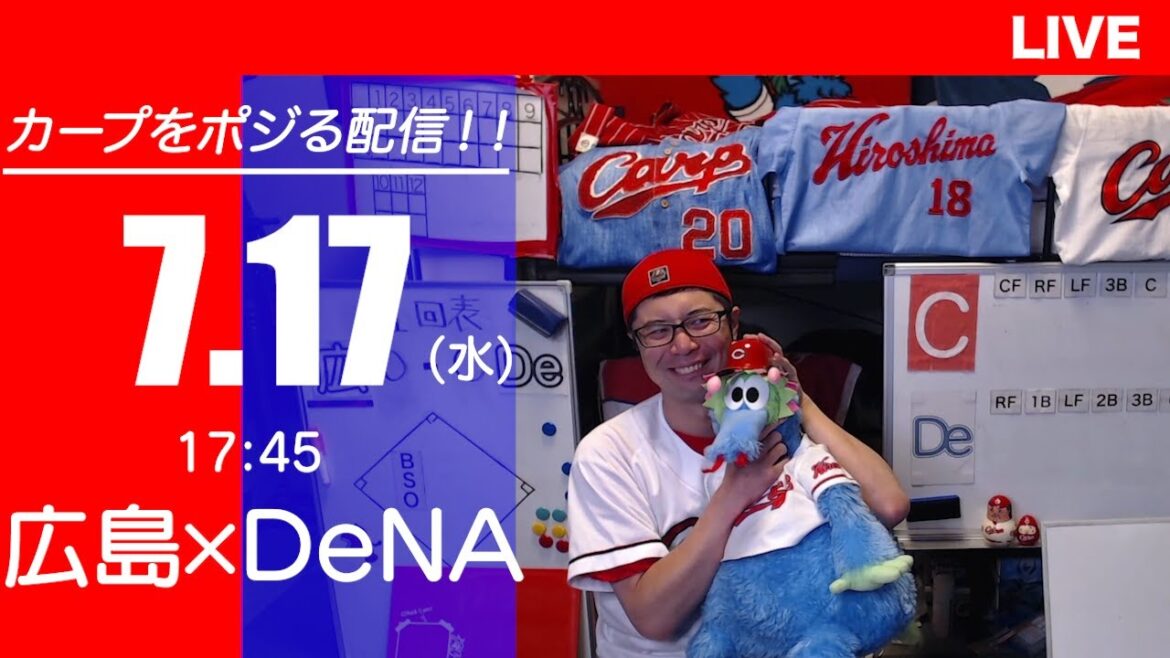 カープvsベイスターズ　CARP応援&実況&雑談ライブ配信（7/17)広島×横浜DeNA