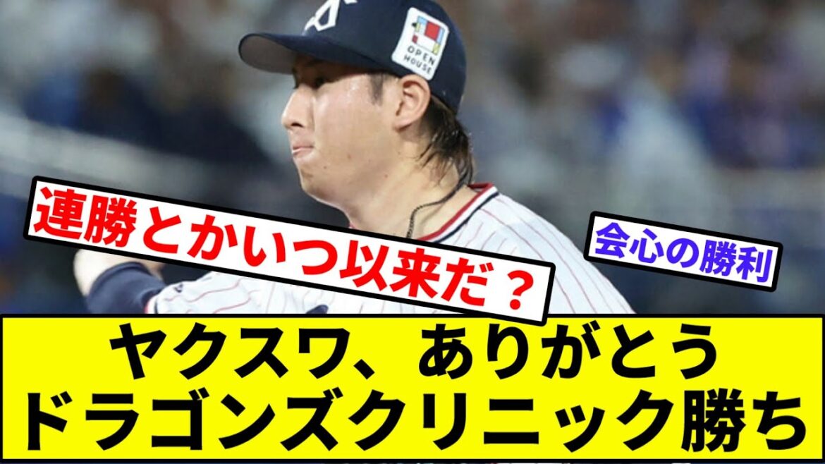 【迷医立浪】ヤクスワ、ありがとうドラゴンズクリニック勝ち【なんJ反応】【プロ野球反応集】【2chスレ】【1分動画】【5chスレ】【中日ドラゴンズ】【ヤクルトスワローズ】【木澤】【小澤】【セリーグ】