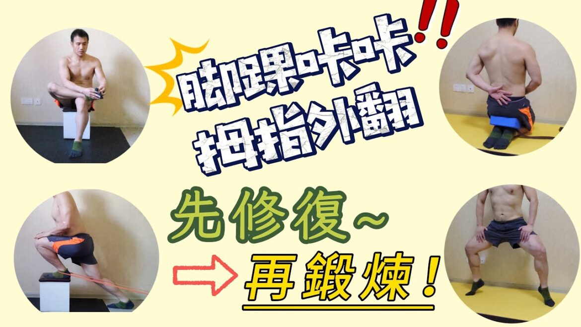 脚踝咔咔/拇指外翻：跑步/久站伸展修復+脚踝/足弓鍛鍊，降低受傷幾率！