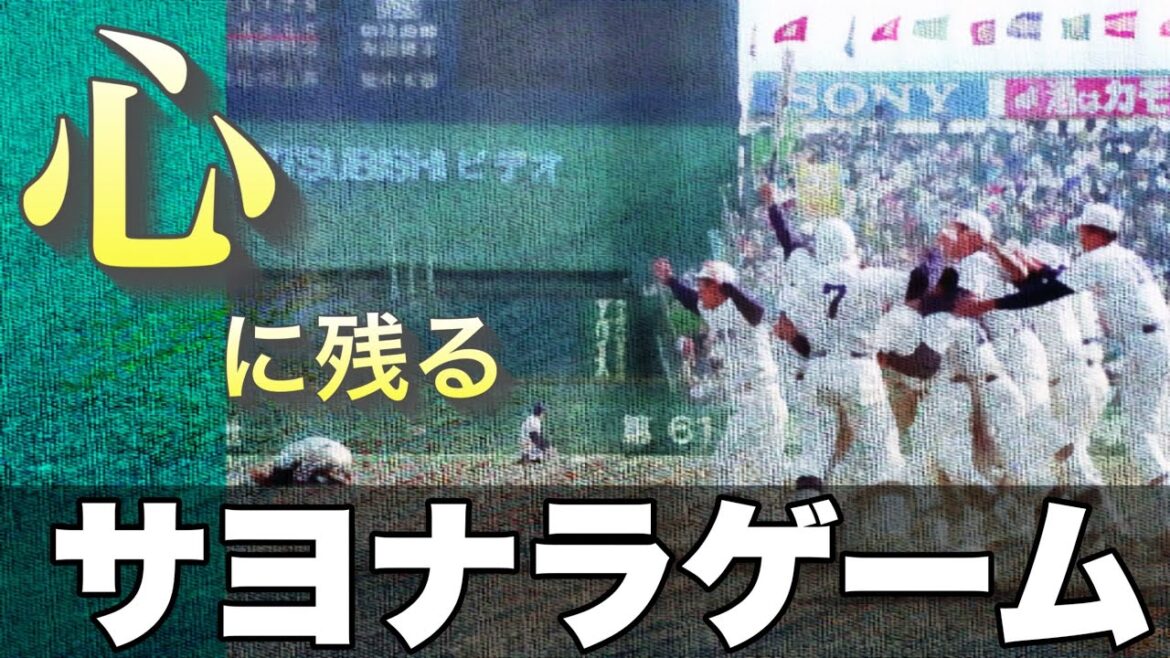 【甲子園】心に残るサヨナラゲーム【ベスト10】【高校野球】