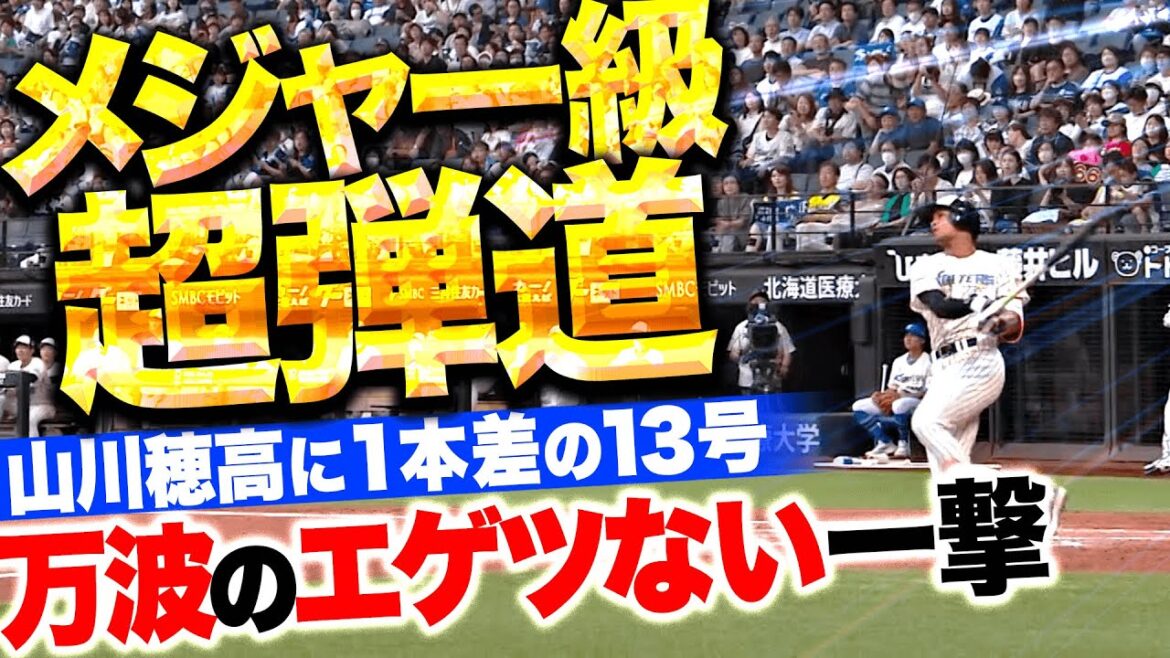 【メジャー級の弾道】万波中正『弾丸ライナーで上段へ…リーグトップに1本差と迫る今季13号ソロ弾！』