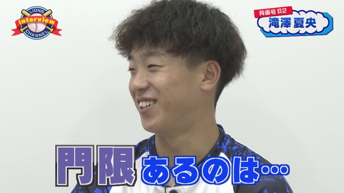 ライオンズ滝澤夏央選手にインタビュー！