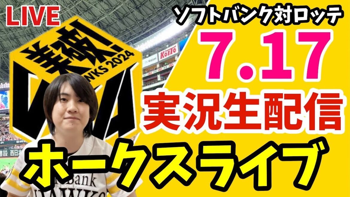 ソフトバンクホークス対千葉ロッテマリーンズの実況観戦ライブ！　7月17日　【ホークスライブ】