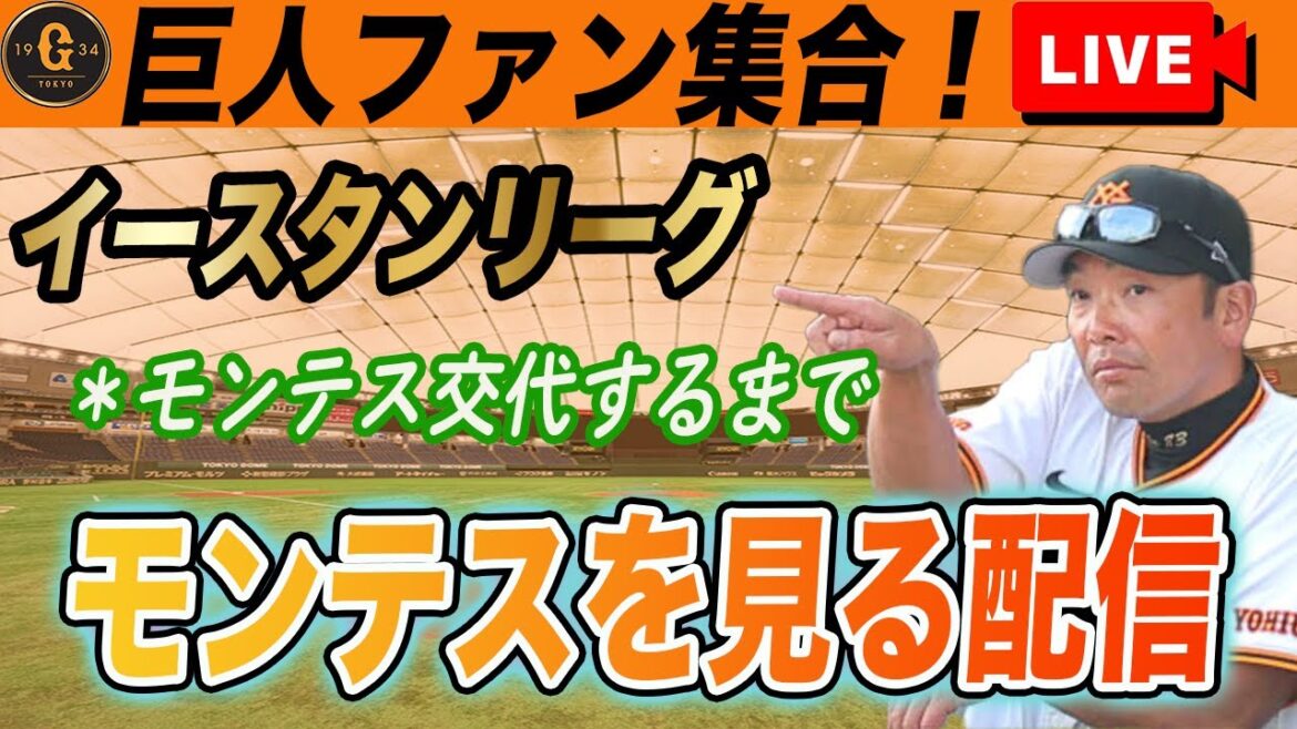 【巨人ファン集合】7/17イースタンリーグ巨人対西武観戦しモンテスチェックなど巨人雑談ライブ　読売ジャイアンツ