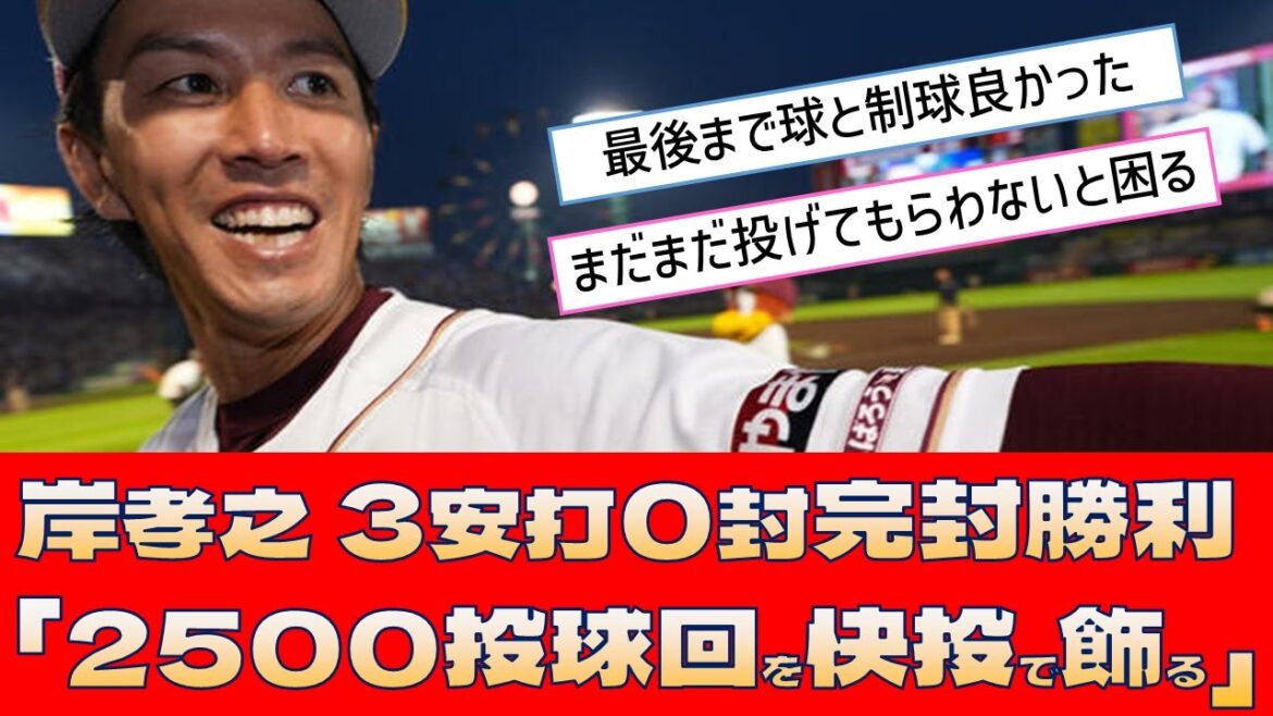 【楽天 岸孝之】3安打0封完封勝利「2500投球回を快投で飾る」