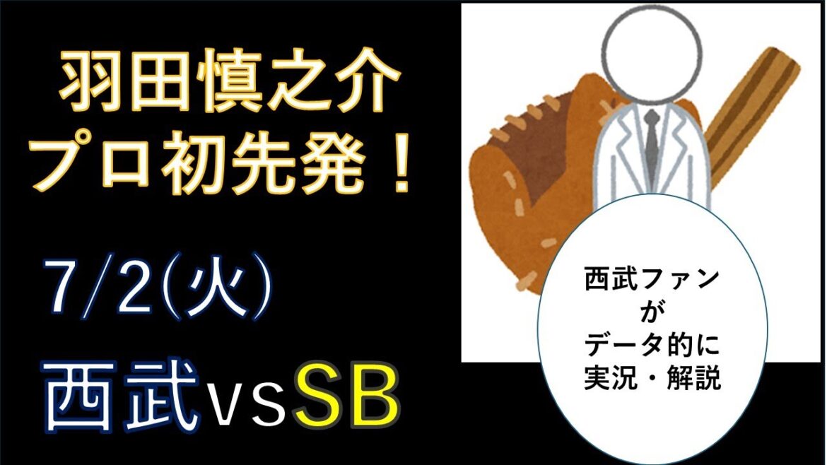 【羽田慎之介】7/2 西武vsソフトバンク データを中心に解説します 【実況・解説】 【羽田慎之介】7/2 西武vsソフトバンク データを中心に解説します 【実況・解説】