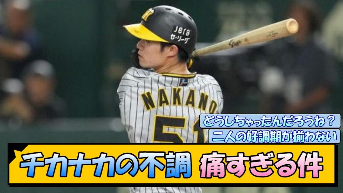【阪神】チカナカの不調 痛すぎる件【なんJ/2ch/5ch/ネット 反応 まとめ/阪神タイガース/岡田監督/近本光司/中野拓夢】
