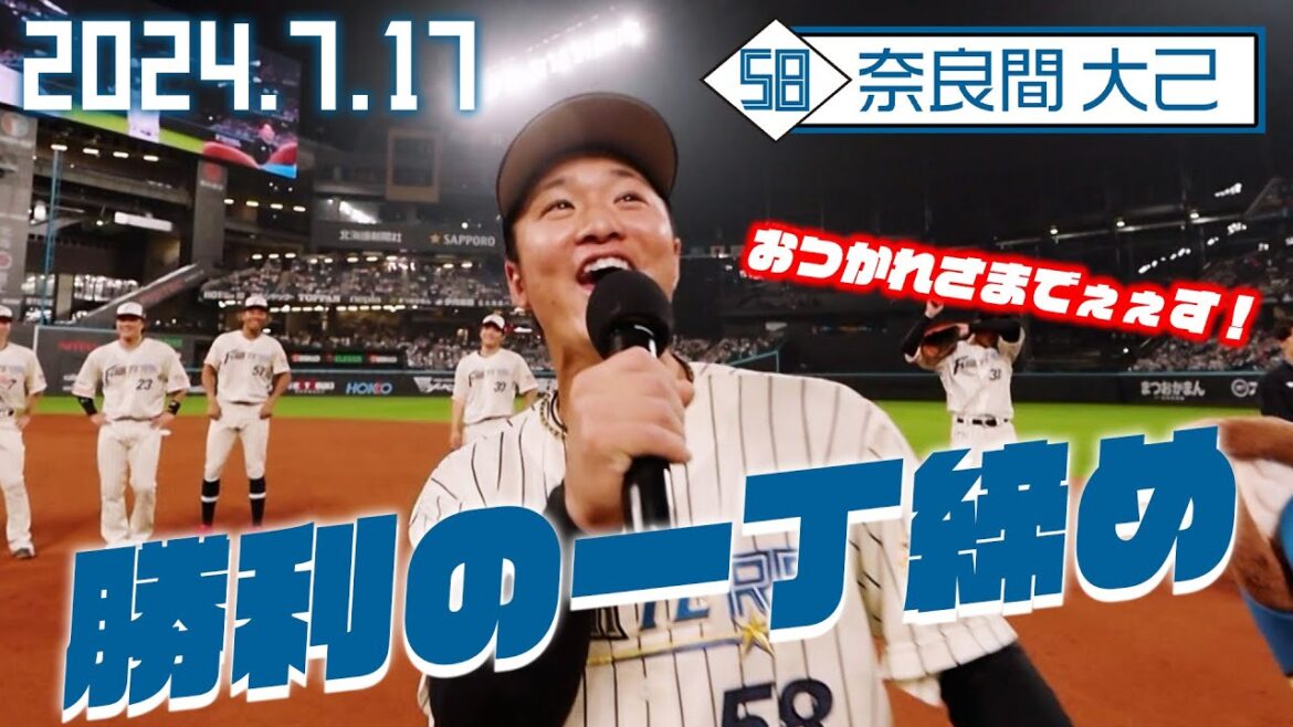 【勝利の一丁締め】7月17日 奈良間大己が締める！