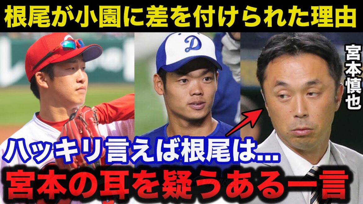 同期の広島.小園海斗に差をつけられた中日.根尾昂に宮本慎也が放った耳を疑うある一言に驚きを隠せない【中日ドラゴンズ/プロ野球】