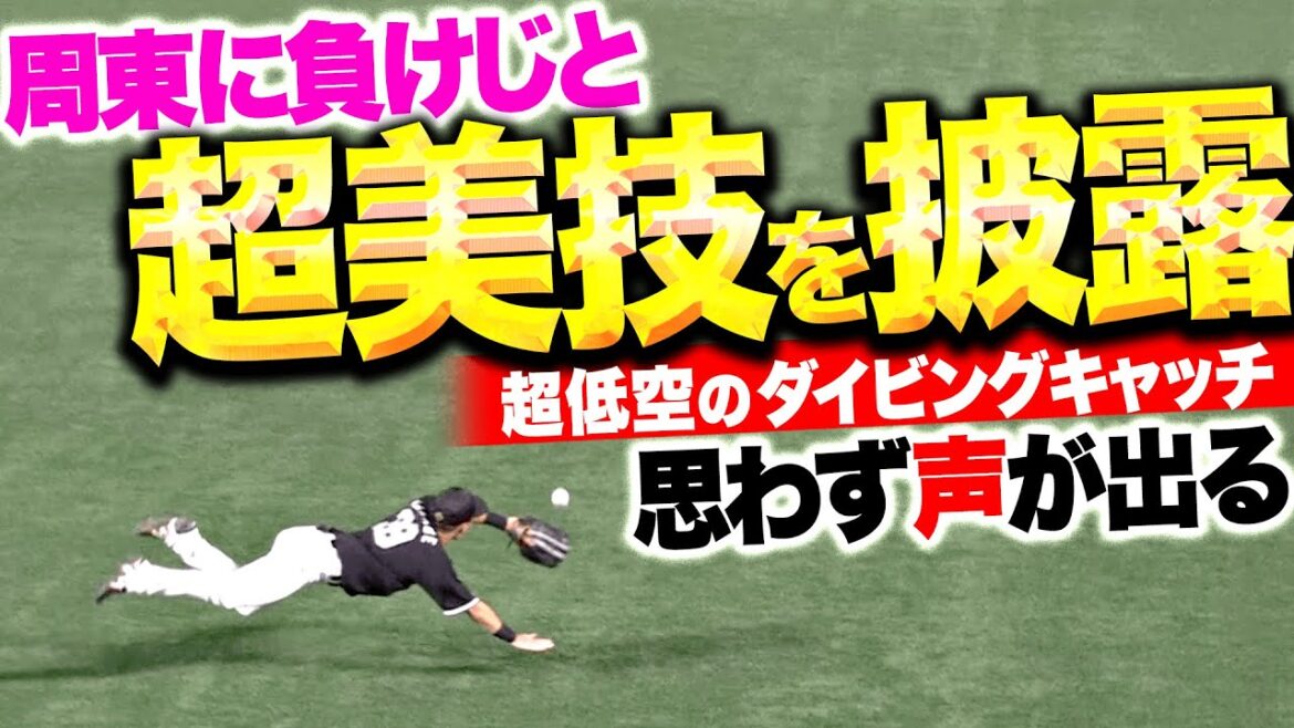 Pacific-League: 【思わず声が出る】高部瑛斗『周東に負けじと“そこ追いつく!?”超低空ダイビングキャッチ!』 【思わず声が出る】高部瑛斗『周東に負けじと“そこ追いつく!?”超低空ダイビングキャッチ!』