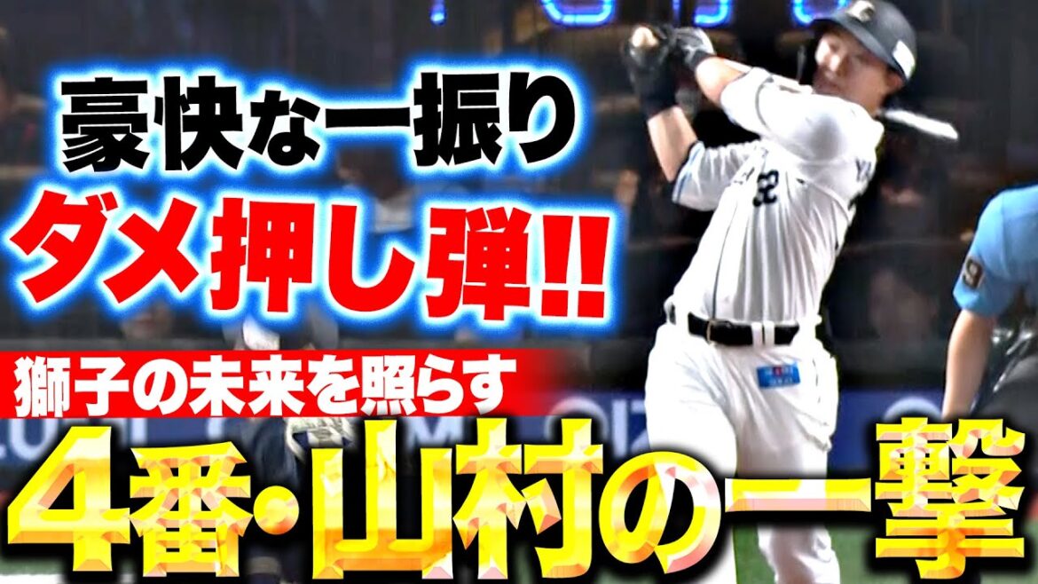 【4番起用に応える一撃】山村崇嘉『獅子の未来を照らす一振り！今季2号ソロでダメ押し！』