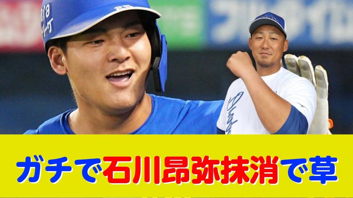 中日ファン「中田翔の代わりに石川昂弥が抹消されたら笑う」 ← 現実にw 中日ファン「中田翔の代わりに石川昂弥が抹消されたら笑う」 ← 現実にw