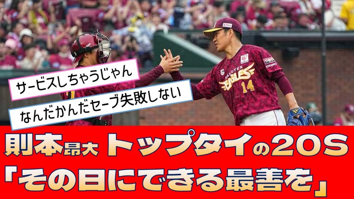 【楽天 則本昂大】トップタイの20S「その日にできる最善を」