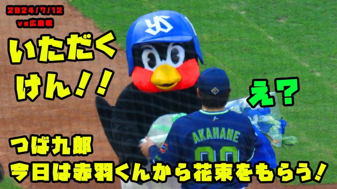 つば九郎 今日は赤羽くんから花束をもらう!! 2024/7/12 vs広島 つば九郎 今日は赤羽くんから花束をもらう!! 2024/7/12 vs広島