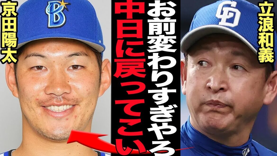 立浪監督が緊急招集レベル…京田陽太が中日だけに無双し続ける衝撃の理由に驚きを隠せない！！血の入れ替えで横浜へトレード移籍で再覚醒、砂田との大損トレード、遊撃手の決め手にかける悪夢を招いた現在が【中日】