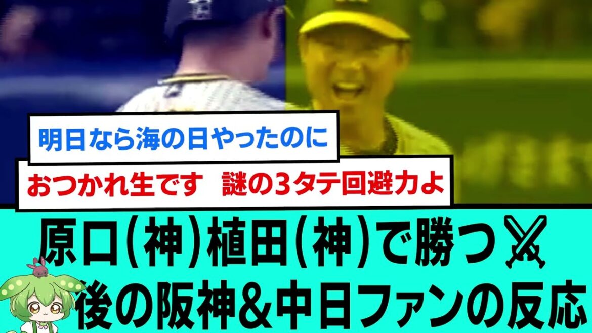 原口(神)植田(神)で勝つ⚔後の阪神&中日ファンの反応【阪神タイガース/プロ野球/なんJ2ch5chスレまとめ/セリーグ/植田海プロ初スリーベース/岩崎優/原口文仁/加治屋蓮/2024年7月14日】 原口(神)植田(神)で勝つ⚔後の阪神&中日ファンの反応【阪神タイガース/プロ野球/なんJ2ch5chスレまとめ/セリーグ/植田海プロ初スリーベース/岩崎優/原口文仁/加治屋蓮/2024年7月14日】