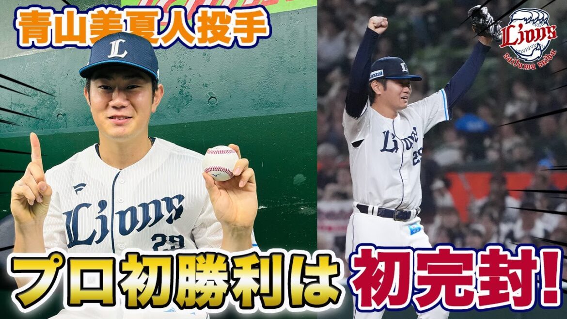 【祝！青山美夏人投手、プロ初勝利が完封勝利！】