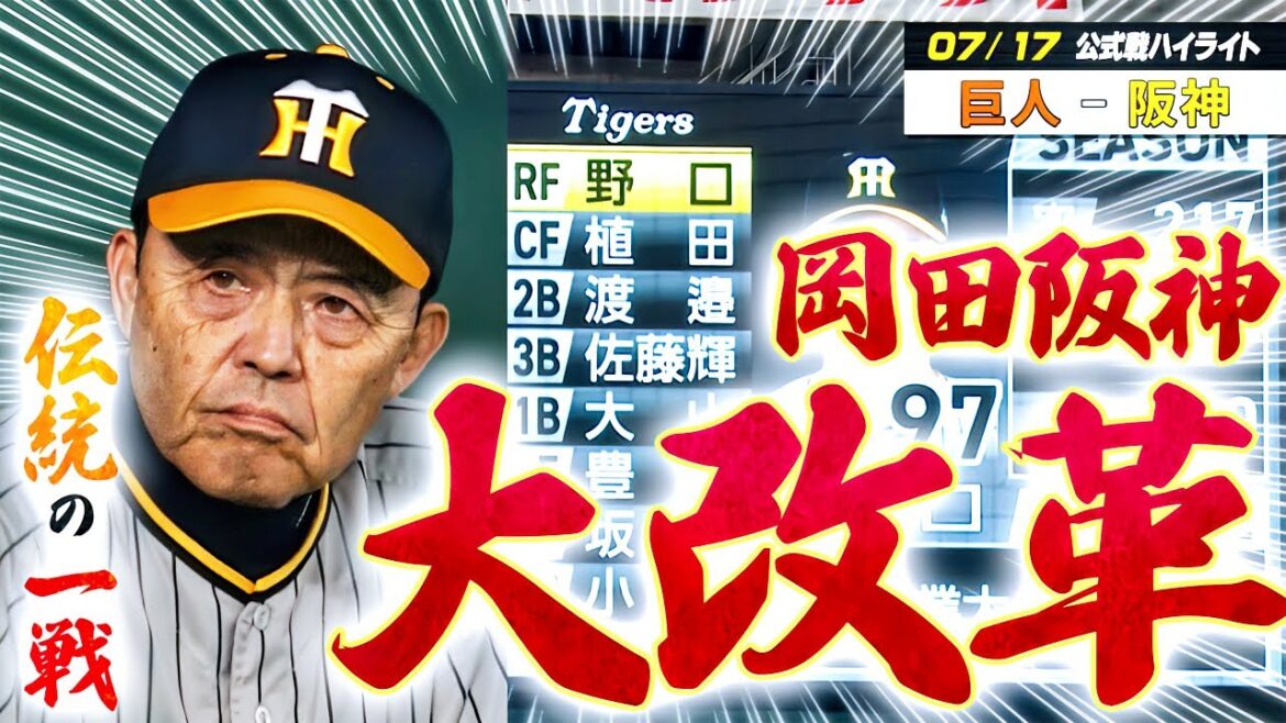 【7/17 巨人-阪神】近本・中野がスタメン落ち! 前半戦最後となる“伝統の一戦”でカード勝ち越しなるか⁉