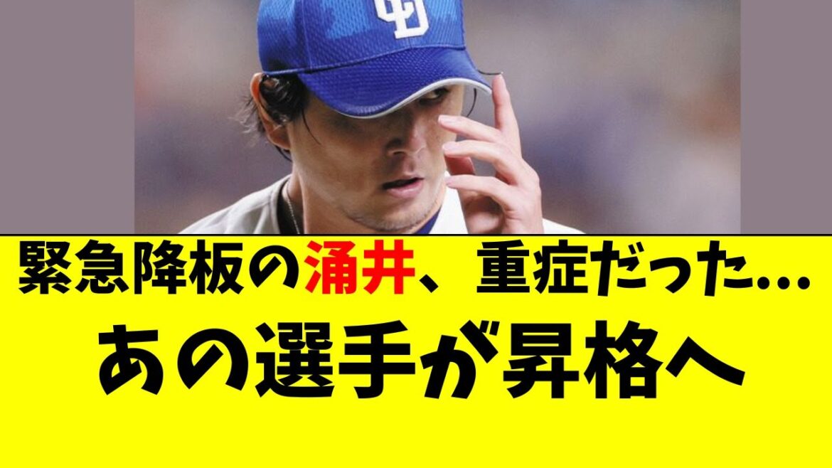 【中日】緊急降板の涌井が重症で抹消。あの選手が昇格へ