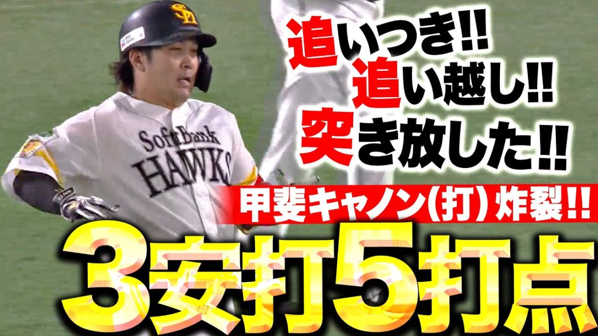 【3安打5打点】甲斐拓也『キャノン（打）炸裂！追いつき！追い越し！突き放した！』