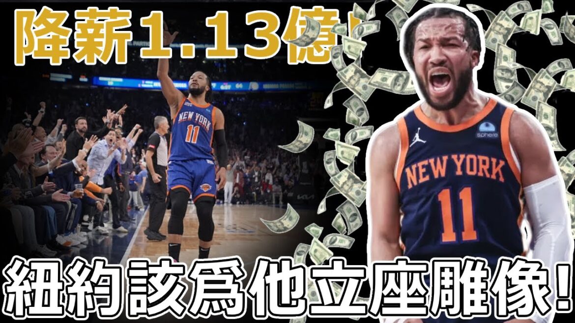 球隊老大主動降薪1.13億！紐約將是明年綠軍在東部，最大的挑戰！抱團不是奪冠的必要條件，奪冠欲望才是！Brunson：一切爲了奪冠！