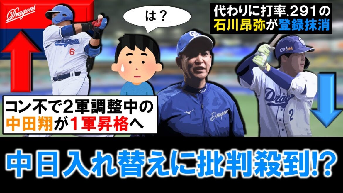【マ、マジか...】中日『石川 昂弥』が登録抹消で、コンディション不良で２軍調整中の『中田翔』が１軍昇格へ！流石にこの入れ替えにファンからは批判殺到！？